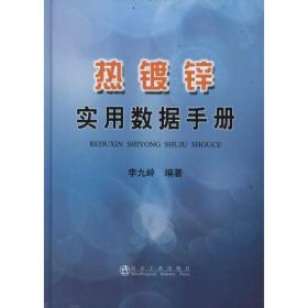 熱鍍鋅實(shí)用數(shù)據(jù)手冊 冶金、地質(zhì) 李九嶺 新華正版