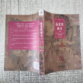 南北史演义（上册）