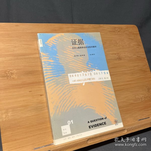 证据：历史上最具争议的法医学案例