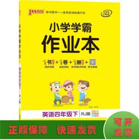 小学学霸作业本：英语（四年级下RJ版全彩手绘）