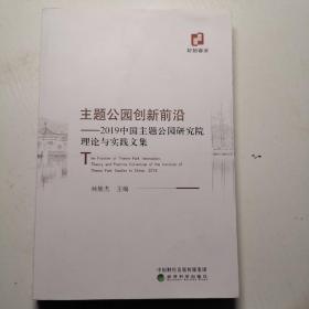 主题公园创新前沿：2019中国主题公园研究院理论与实践文集