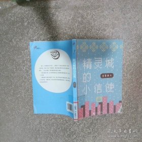 故事时间到 精灵城的小信使