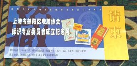 上海市普陀区收藏协会标识专业委员会成立纪念展请柬门票