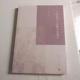 中国古代立法模式演进史（两汉至宋）