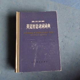 英汉双解英语短语动词词典