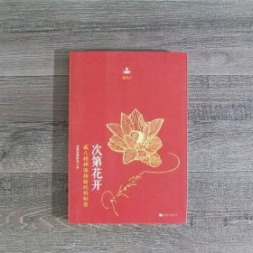 次第花开（内页有划线）