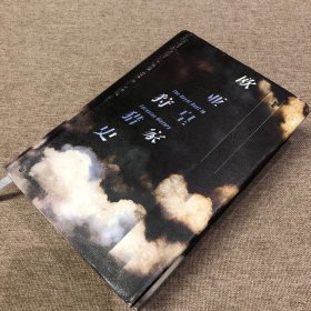 甲骨文丛书·欧亚皇家狩猎史（一版一印）