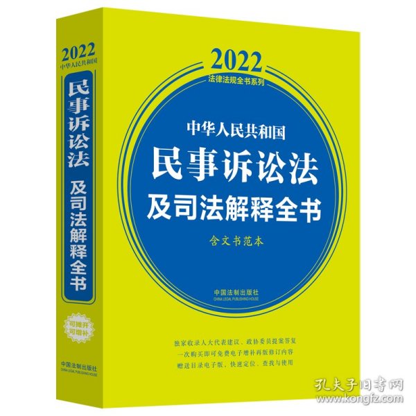 中华人民共和国民事诉讼法及司法解释全书(含文书范本) （2022年版）