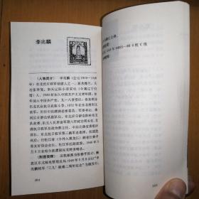 邮票上的中国名人【1990年1版1印】