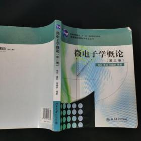 微电子学概论（第3版）/高等院校微电子专业丛书·普通高等教育“十一五”国家级规划教材