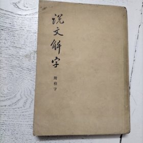 说文解字 附检字