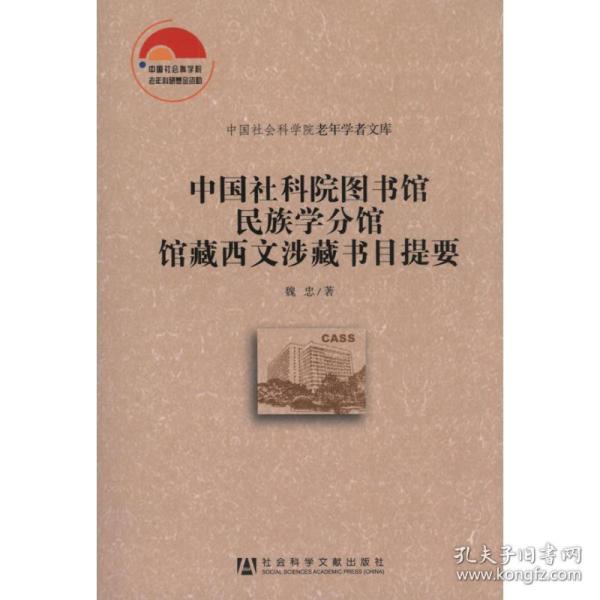 中国社会科学院老年学者文库：中国社科院图书馆民族学分馆馆藏西文涉藏书目提要