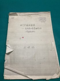 陕西老革命刘映胜先生回忆文章一册