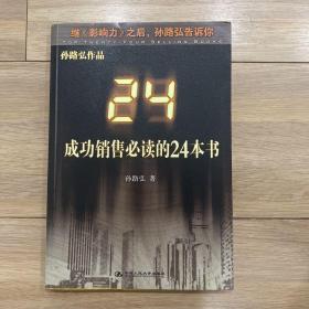 成功销售必读的24本书