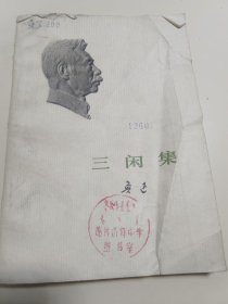 三闲集