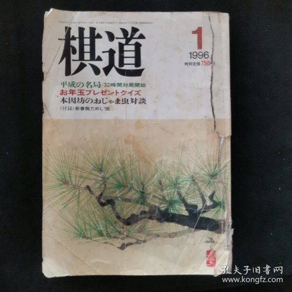 【日文原版杂志】棋道 平成8年 第72卷 1996年1月号