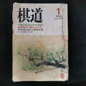 【日文原版杂志】棋道 平成8年 第72卷 1996年1月号