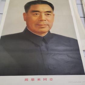 2开画像周恩来同志画像（1979年二开全品周总理）