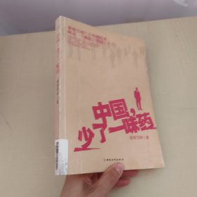 中国，少了一味药