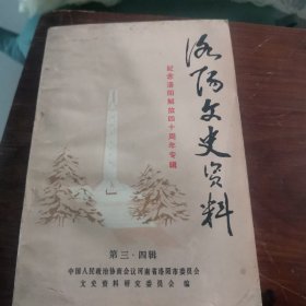 洛阳文史资料（第三。四辑）