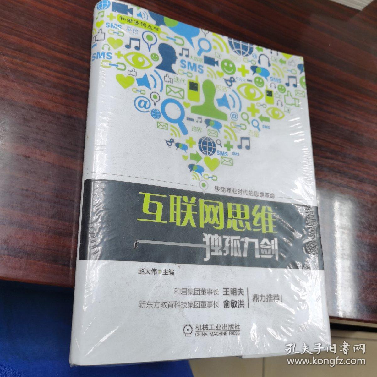 互联网思维独孤九剑：移动互联时代的思维革命