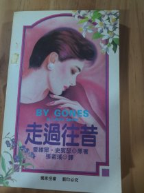 走过往昔