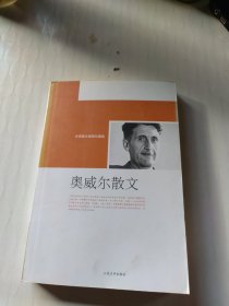 奥威尔散文