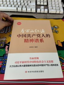 中国共产党人的精神谱系