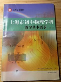 九年义务教育 上海市初中物理学科教学基本要求（试用本）