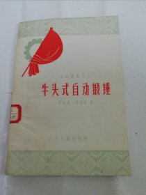 牛头式自动锻锤‘工农著作丛书’（严寿良、杨金生著，江苏人民出版社1958年1版1印1万册）2024.5.7日上