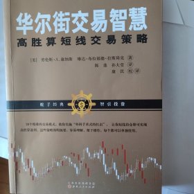 华尔街交易智慧：高胜算短线交易策略