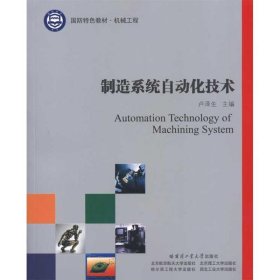 制造系統(tǒng)自動(dòng)化技術(shù)【正版尾貨新書】
