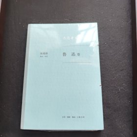 志愿者文化丛书：鲁迅卷