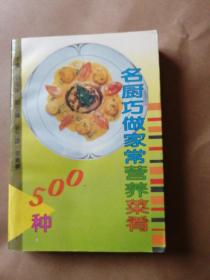 名厨巧做家常营养菜肴500种