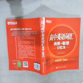 新东方·高中英语词汇词根+联想记忆法