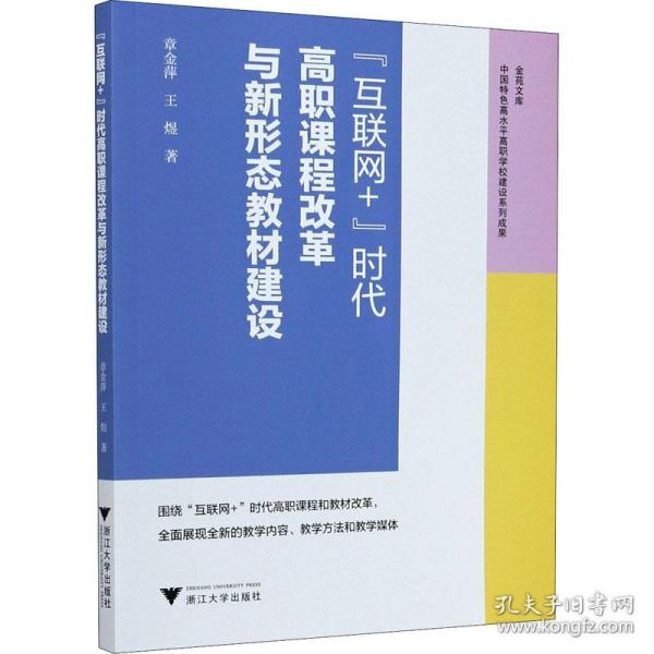 “互联网+”时代高职课程改革与新形态教材建设