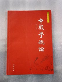 中观学概论