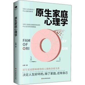 原生家庭心理学