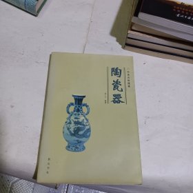 陶瓷器 中华古玩通鉴