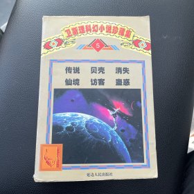 卫斯理科幻小说珍藏集5：传说 贝壳 消失 访客 蛊惑