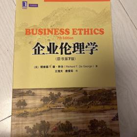 企业伦理学（原书第7版）