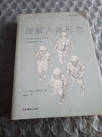 理解人体形态： 巴黎国立高等美术学院实用素描解剖书