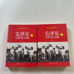 毛泽东与红色卫队（套装上下册）