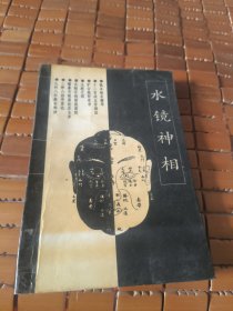 水镜神相