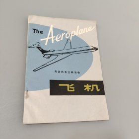 飞机