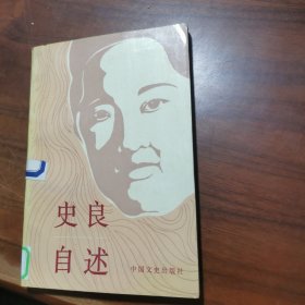 史良自述