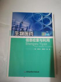 生物医药信息检索与利用