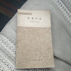 杜甫诗选【文学小丛书】[代售]北架四格三格