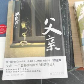 父亲（茅盾文学奖得主、《人世间》作者梁晓声亲情小说，央视《读书》栏目推荐。）