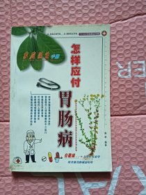 怎样应付胃肠病